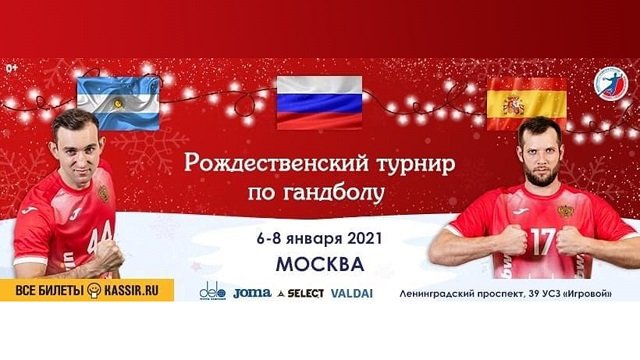 Handball masculino: COMIENZA EL TORNEO DE NATIVIDAD EN RUSIA